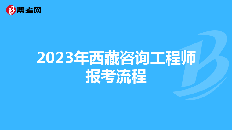 2023年西藏咨询工程师报考流程