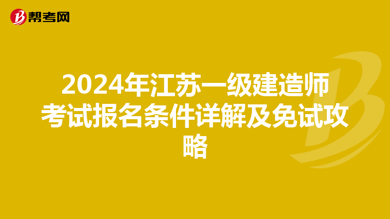 2024年江苏一级建造师考试报名条件详解及免试攻略