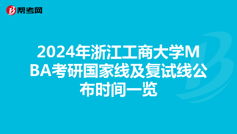 2024年浙江工商大学MBA考研国家线及复试线公布时间一览