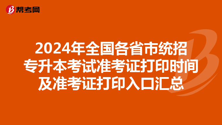 2024年全国各省市统招专升本考试准考证打印时间及准考证打印入口汇总