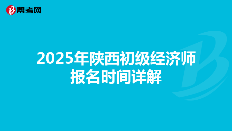 2025年陜西初級經濟師報名時間詳解