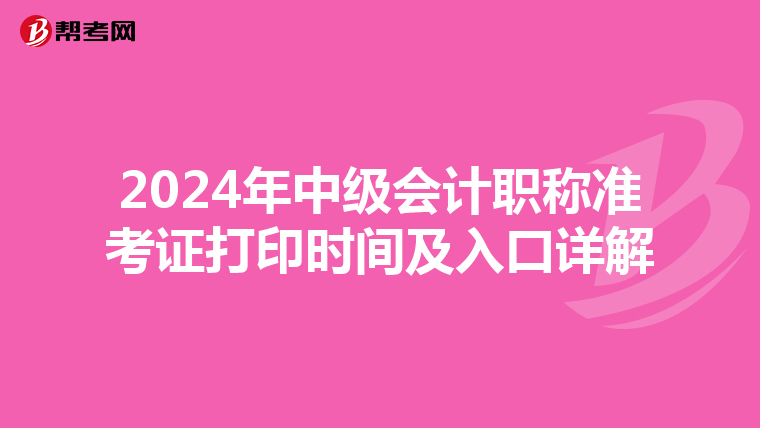 2024年中級會計職稱準考證打印時間及入口詳解