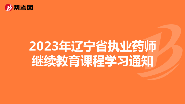 2023年辽宁省执业药师继续教育课程学习通知