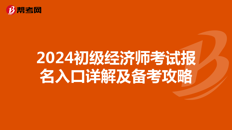 2024初级经济师考试报名入口详解及备考攻略