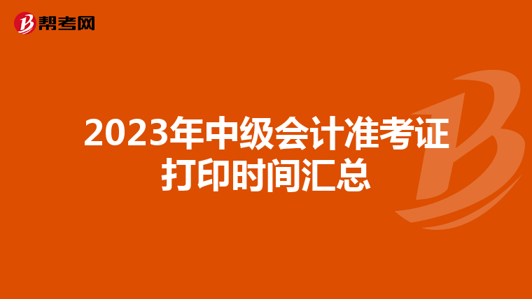 2023年中級會計準考證打印時間匯總
