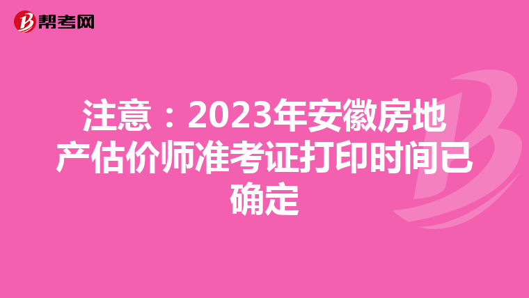 注意：2023年安徽房地产估价师准考证打印时间已确定