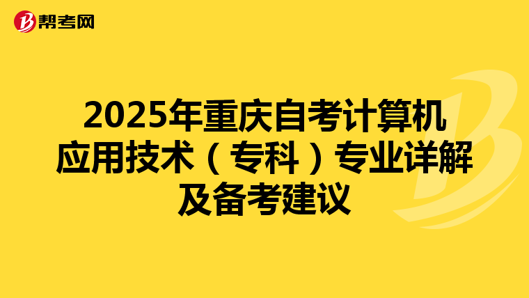 2025年重庆自考计算机应用技术（专科）专业详解及备考建议