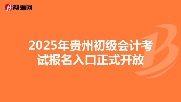 2025年貴州初級會計考試報名入口正式開放