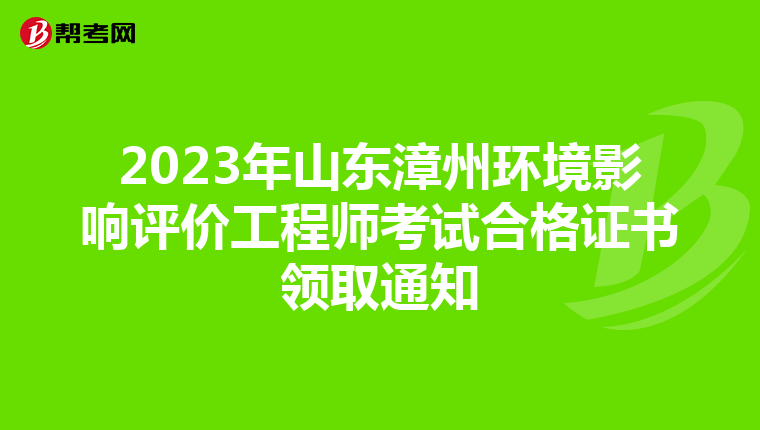 2023年山东漳州环境影响评价工程师考试合格证书领取通知