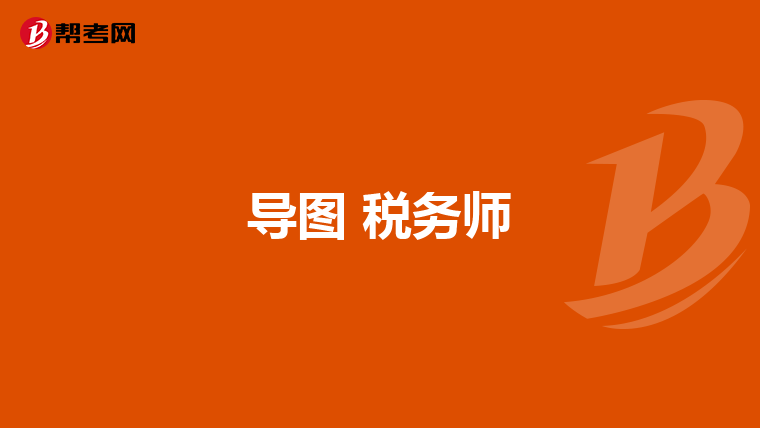 导图 税务师