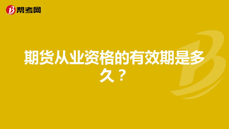 期货从业资格的有效期是多久?
