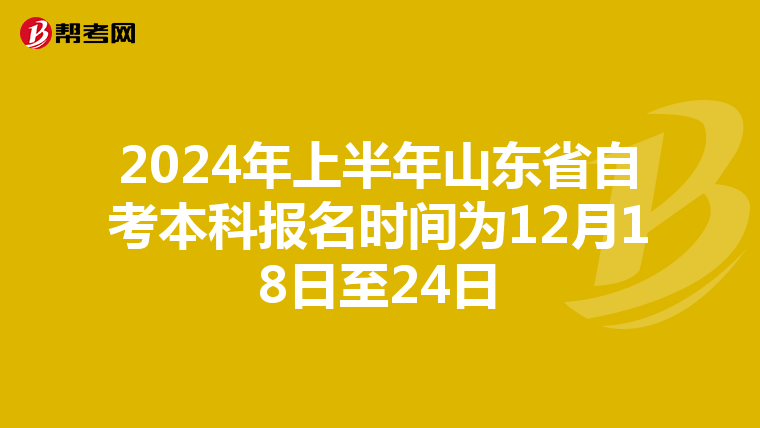 2024年上半年山东省自考本科报名时间为12月18日至24日