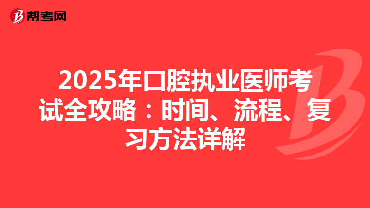 2025年口腔執業醫師考試全攻略：時間、流程、復習方法詳解