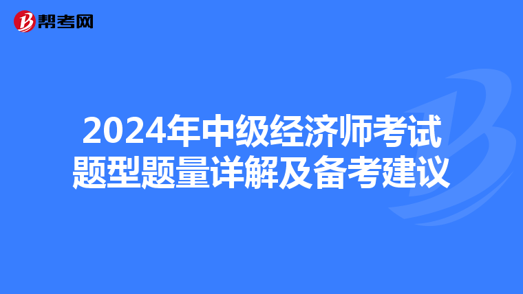 2024年中级经济师考试题型题量详解及备考建议