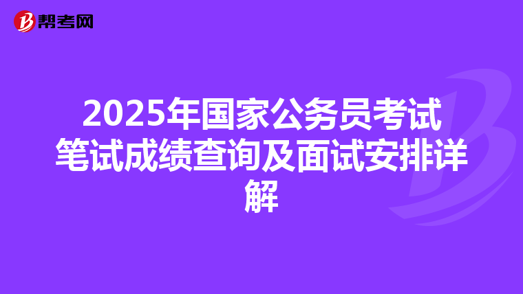 2025年国家公务员考试笔试成绩查询及面试安排详解