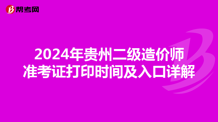 2024年貴州二級造價師準考證打印時間及入口詳解