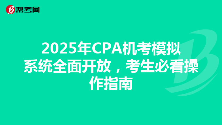 2025年CPA機考模擬系統全面開放，考生必看操作指南