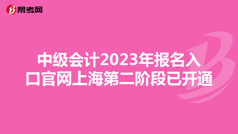 中級(jí)會(huì)計(jì)2023年報(bào)名入口官網(wǎng)上海第二階段已開通