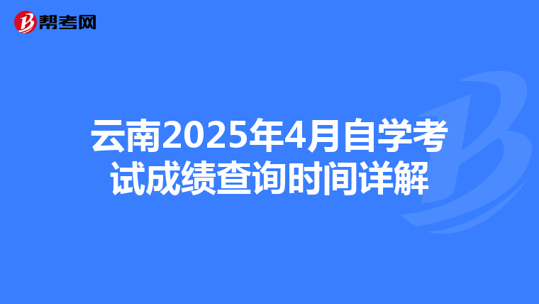 云南2025年4月自学考试成绩查询时间详解