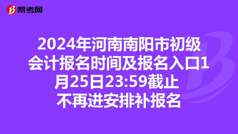 2024年河南南陽市初級(jí)會(huì)計(jì)報(bào)名時(shí)間及報(bào)名入口1月25日23:59截止 不再進(jìn)安排補(bǔ)報(bào)名