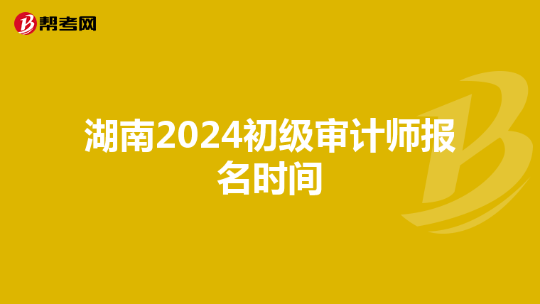 湖南2024初级审计师报名时间