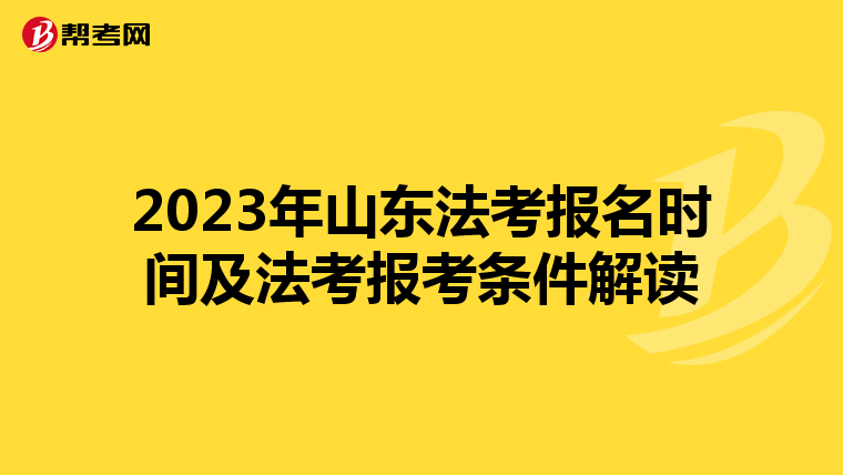 2023年山东法考报名时间及法考报考条件解读