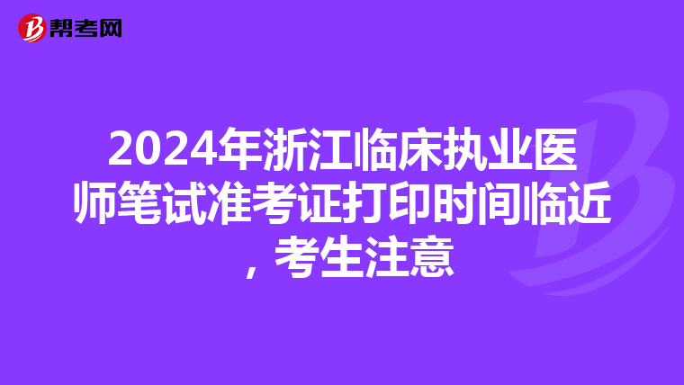 2024年浙江临床执业医师笔试准考证打印时间临近，考生注意