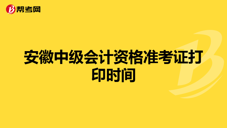 安徽中级会计资格准考证打印时间