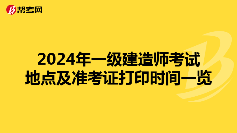 2024年一级建造师考试地点及准考证打印时间一览