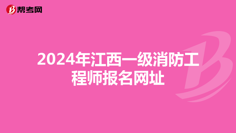 2024年江西一级消防工程师报名网址