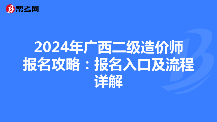2024年广西二级造价师报名攻略：报名入口及流程详解