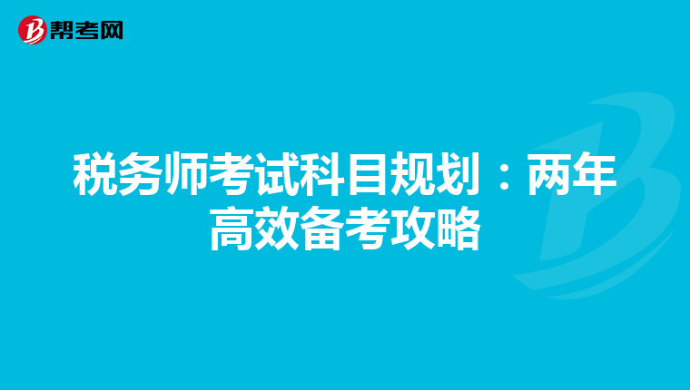 税务师考试科目规划：两年高效备考攻略