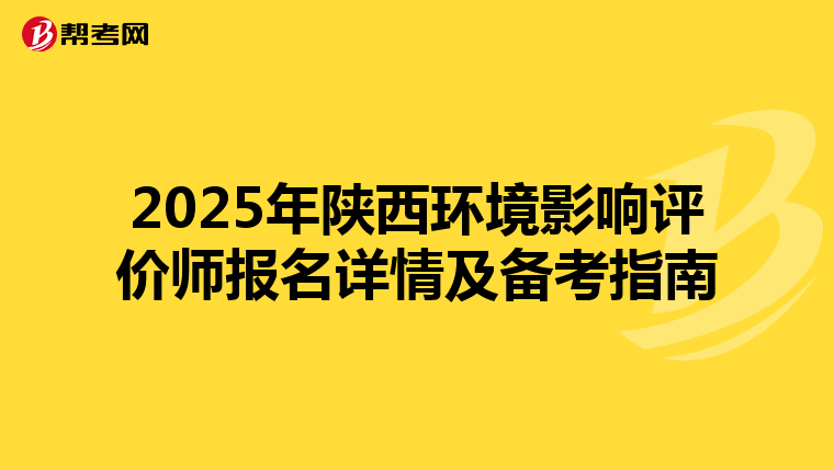 2025年陕西环境影响评价师报名详情及备考指南