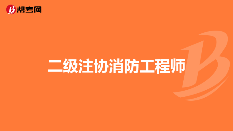 二级注协消防工程师