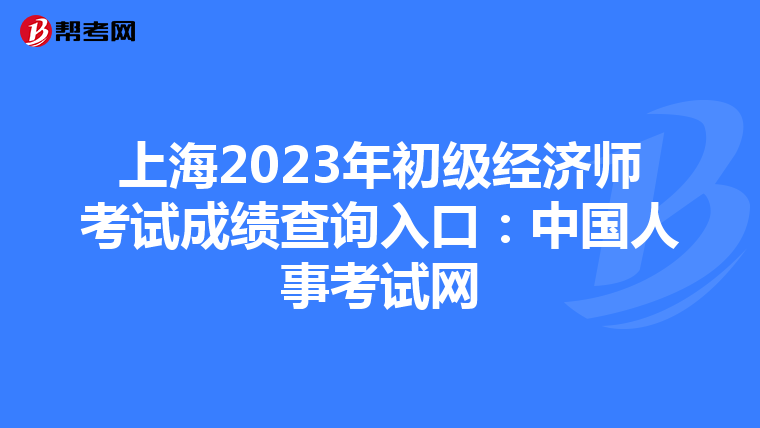 上海2023年初级经济师考试成绩查询入口：中国人事考试网