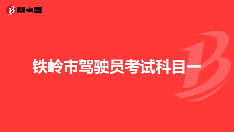 铁岭市驾驶员考试科目一