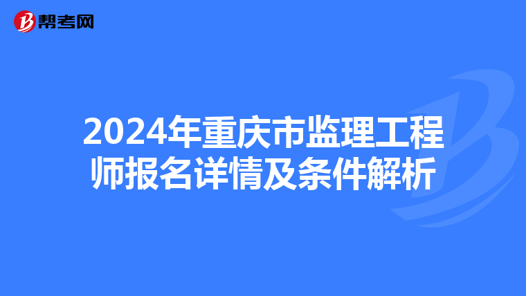 2024年重庆市监理工程师报名详情及条件解析