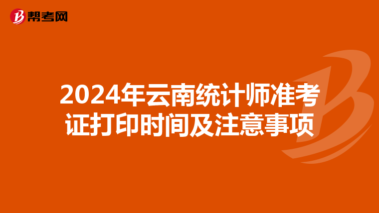 2024年云南统计师准考证打印时间及注意事项