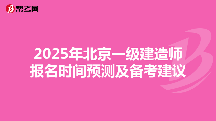 2025年北京一级建造师报名时间预测及备考建议