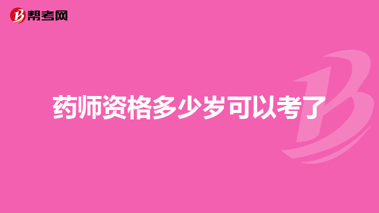 药师资格多少岁可以考了