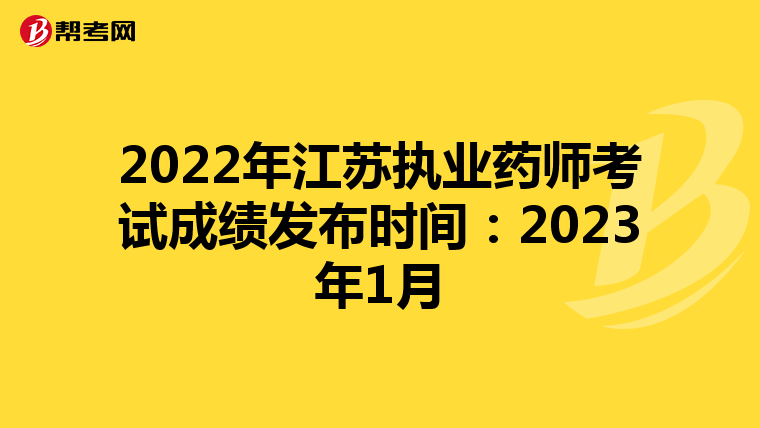 2022年江苏执业药师考试成绩发布时间：2023年1月