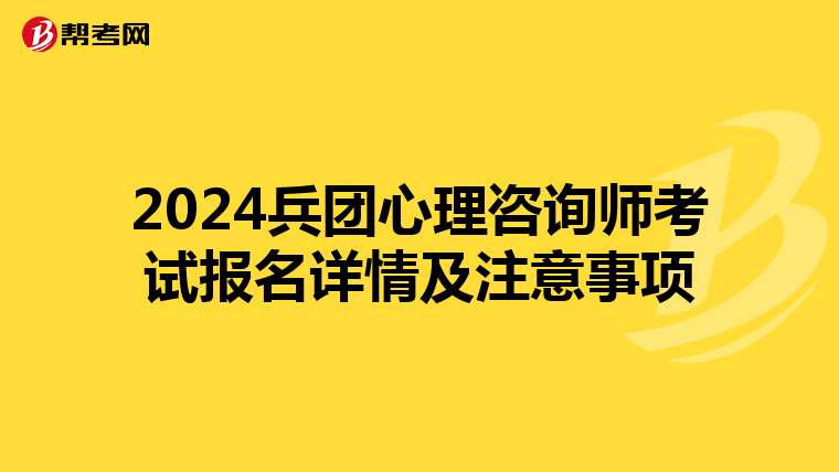 2024兵團心理咨詢師考試報名詳情及注意事項