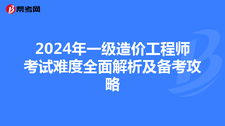 2024年一级造价工程师考试难度全面解析及备考攻略