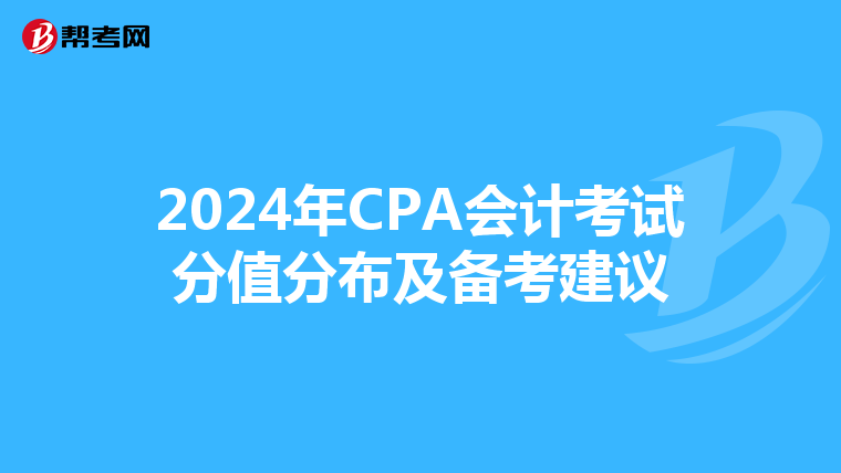 2024年CPA会计考试分值分布及备考建议