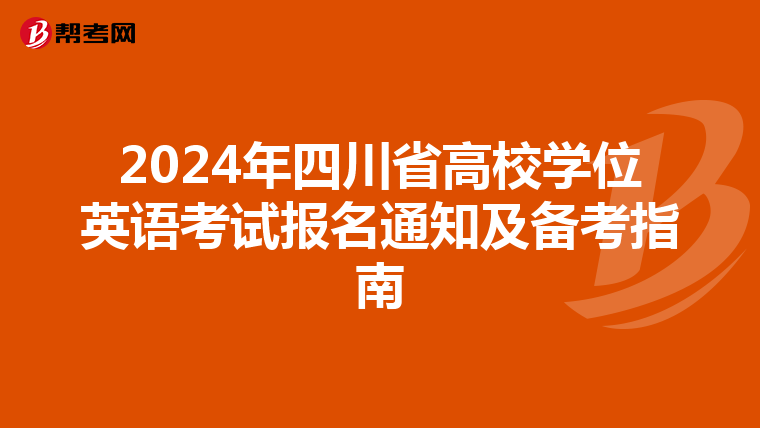 2024年四川省高校学位英语考试报名通知及备考指南