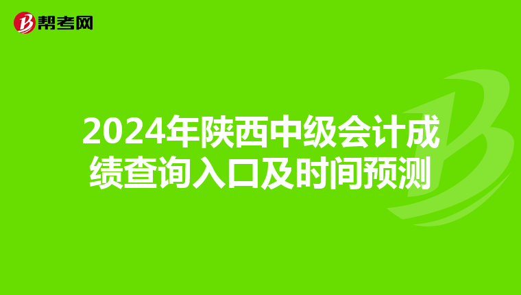 2024年陜西中級會計成績查詢?nèi)肟诩皶r間預(yù)測