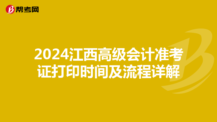 2024江西高级会计准考证打印时间及流程详解
