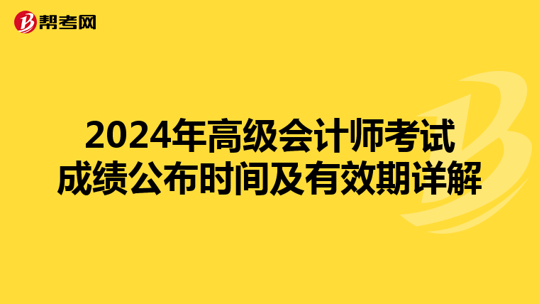 2024年高级会计师考试成绩公布时间及有效期详解