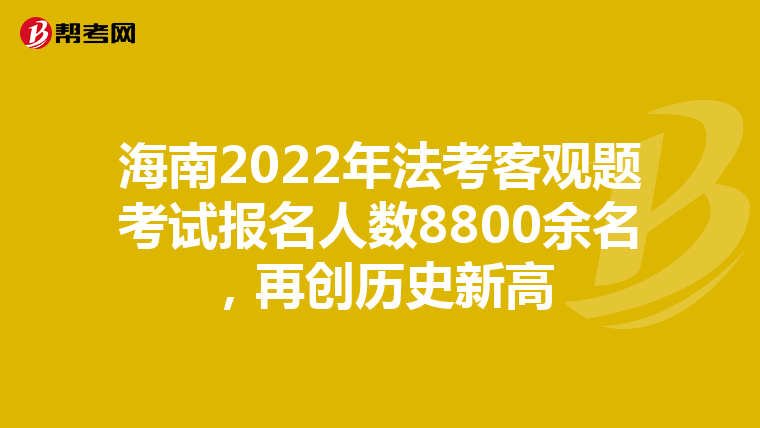 海南2022年法考客观题考试报名人数8800余名，再创历史新高