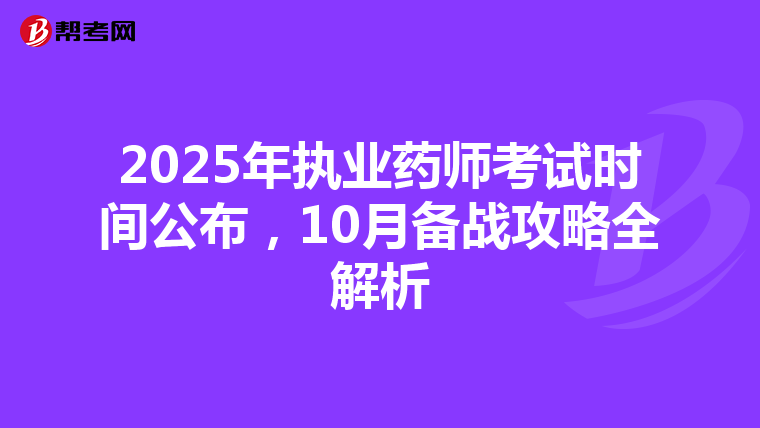 2025年执业药师考试时间公布，10月备战攻略全解析